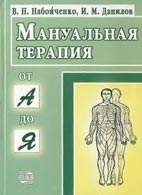 На фото Мануальная терапия от "А" до "Я" - Набойченко В.Н. - Учебно-практическое пособие