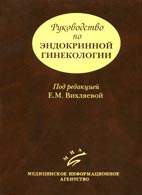 Скачать бесплатно книгу "Руководство по эндокринной гинекологии", E.M. Вихляева.