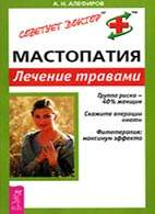На фото Мастопатия - Алефиров А.Н. - Лечение травами