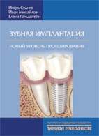 На фото Зубная имплантация - И. Суднев - Новый уровень протезирования