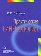 Скачать бесплатно книгу "Практическая гинекология", Лихачев В.К.