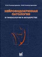 Скачать бесплатно книгу "Нейроэндокринная патология в гинекологии и акушерстве", Гулязутдинов И.А.