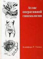 Скачать бесплатно книгу "Клинические рекомендации: Акушерство и гинекология", Кулаков В.И.