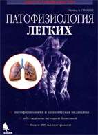 Скачать бесплатно книгу «Патофизиология легких», Гриппи М.А.