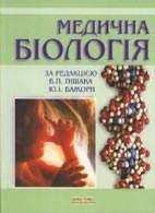 Скачати безплатно підручник «едична біологія», Пішак В.П.