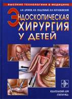 Скачать бесплатно книгу «Эндоскопическая хирургия у детей», Дронов А.Ф.