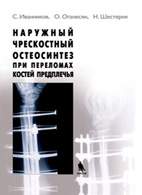 Скачать бесплатно книгу «Наружный чрескостный остеосинтез при переломах костей предплечья», Иванников C.В.