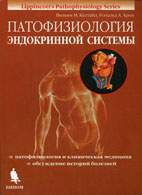 Скачать бесплатно книгу «Патофизиология эндокринной системы», Кэттайл В.М., Арки Р.А.