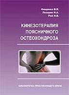 На фото Кинезотерапия поясничного остеохондроза - Фищенко В.Я. - Практическое пособие