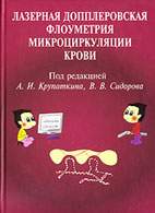Скачать бесплатно книгу «Лазерная допплеровская флоуметрия микроциркуляции крови», Крупаткин А.И.