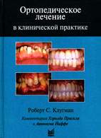 Скачать бесплатно книгу «Ортопедическое лечение в клинической практике», Роберт С. Клугман.