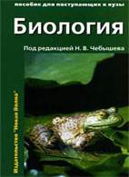 На фото Биология - Чебышев Н.В.