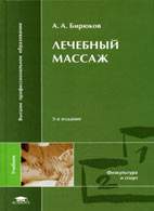 Лечебный Массаж - Бирюков А.А. - Учебник - BooksMed