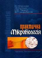 На фото Практична мікробіологія - Климнюк С.Л. - Посібник