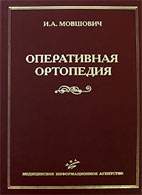 Скачать бесплатно книгу «Оперативная ортопедия», Мовшович И.А.