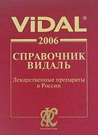 На фото Справочник Видаль 2006 - Лекарственные препараты в России