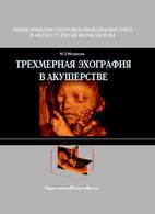 Скачать бесплатно книгу «Трехмерная эхография в акушерстве», Медведев М.В.