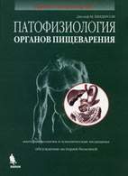 На фото Патофизиология органов пищеварения - Джозеф М. Хендерсон - Учебно-практическое пособие
