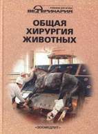 Скачать бесплатно книгу «Общая хирургия животных», Тимофеев С.В.