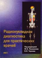 Скачать бесплатно книгу «Радионуклидная диагностика для практических врачей», Лишманов Ю.Б.