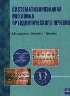 Скачать бесплатно книгу «Систематизированная механика ортодонтического лечения», Маклафлин Р.П.
