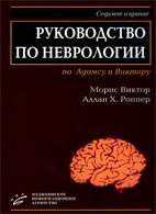 Скачать бесплатно книгу «Руководство по неврологии по Адамсу и Виктору», Морис Виктор, Аллан X. Роппер.