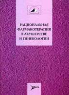 Скачать бесплатно книгу «Рациональная фармакотерапия в акушерстве и гинекологии», Кулаков В.И.