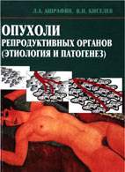 Скачать бесплатно книгу «Опухоли репродуктивных органов», Ашрафян Л.А.
