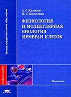 Скачать бесплатно книгу «Физиология и молекулярная биология мембран клеток», Камкин А.Г.