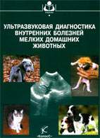 На фото Ультразвуковая диагностика внутренних болезней мелких домашних животных - Шабанов А.М. - Учебное пособие