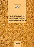 На фото Рациональная фармакотерапия в офтальмологии - Егоров Е.А. - Практическое руководство