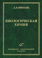 Скачать бесплатно учебник «Биологическая химия», Немцов Л.М.
