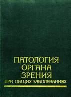Скачать бесплатно книгу «Патология органа зрения при общих заболеваниях», Комаров Ф.И.