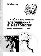 На фото Аутоиммунные заболевания в неврологии - Пономарев В.В. - Практическое пособие