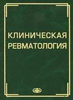 Скачать бесплатно книгу «Клиническая ревматология», Мазуров В.И.