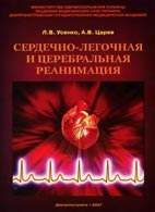 Скачать бесплатно книгу «Сердечно-легочная и церебральная реанимация», Усенко Л.В.