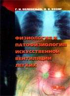 На фото Физиология и патофизиология искусственной вентиляции легких - Белебезьев Г.И. - Практическое руководство