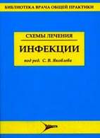 Скачать бесплатно книгу «Схемы лечения. Инфекции», Яковлев С.В.