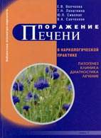 Скачать бесплатно книгу «Поражение печени в наркологической практике», Волчкова Е.В.
