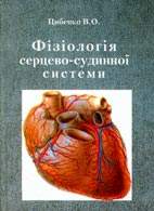На фото Фізіологія серцево-судинної системи - Цибенко В.О. - Навчальний посібник