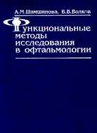 Скачать бесплатно книгу «Функциональные методы исследования в офтальмологии», Шамшинова А.М.