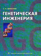 Скачать бесплатно книгу «Генетическая инженерия», Щелкунов С.Н.