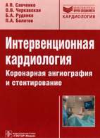 Скачать бесплатно книгу «Интервенционная кардиология», Савченко А.П.