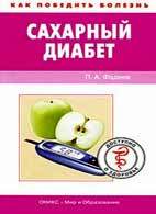 Скачать бесплатно книгу «Сахарный диабет», Фадеев П.А.