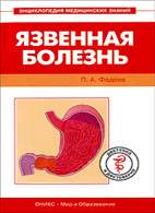 Скачать бесплатно книгу «Язвенная болезнь», Фадеев П.А.