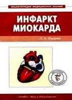 Скачать бесплатно книгу «Инфаркт миокарда», Фадеев П.А.