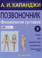 Скачать бесплатно книгу «Позвоночник. Физиология суставов», Капанджи А.И.