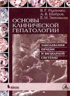 На фото Основы клинической гепатологии - Радченко В.Г. - Заболевания печени и билиарной системы