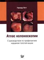 Скачать бесплатно книгу «Атлас колоноскопии с руководством по профилактике карцином толстой кишки», Герхард Потт.