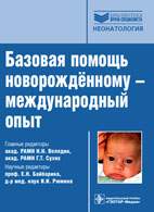 На фото Базовая помощь новорождённому - международный опыт - Володин Н.Н. - Практическое руководство